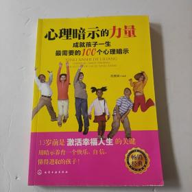 心理暗示的力量：成就孩子一生最需要的100个心理暗示