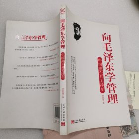 向毛泽东学管理