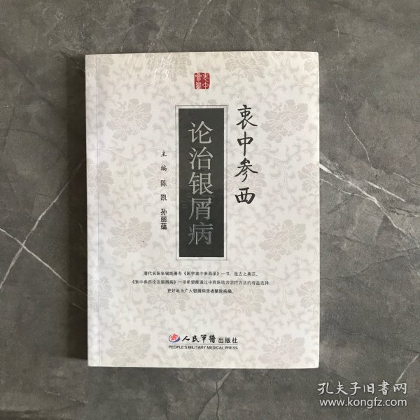 衷中参西论治银屑病