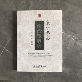 衷中参西论治银屑病