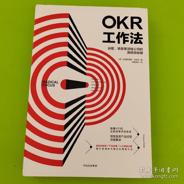 OKR工作法：谷歌、领英等顶级公司的高绩效秘籍 