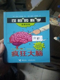 疯狂大脑：可怕的科学·非常实验