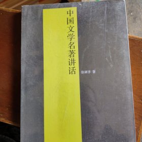 中国文学名著讲话