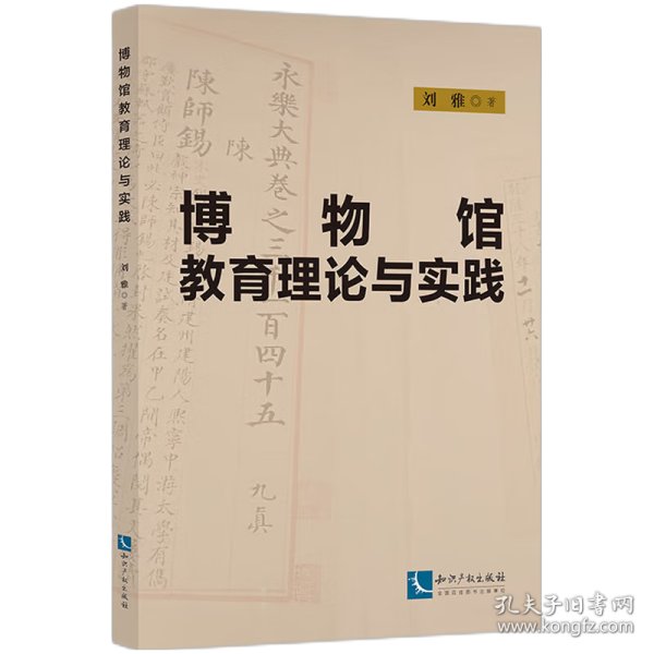 博物馆教育理论与实践