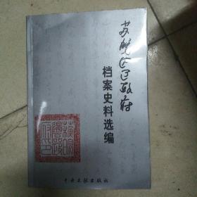 苏皖边区政府档案史料选编(仅印1000册)