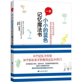 一本小小的藍(lán)記憶魔法書(shū) 文教科普讀物 (英)羅布·伊思威|譯者:劉海靜