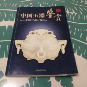 中国玉器鉴赏