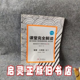 王后雄学案 2019版课堂完全解读  物理  八年级（上）  配沪粤版