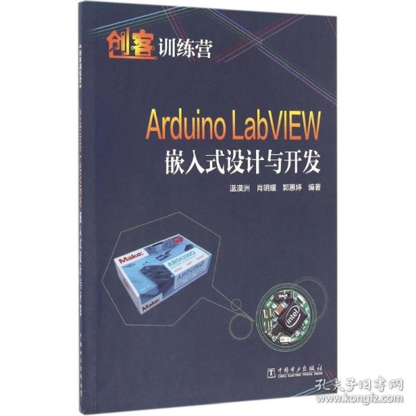 Arduino LabVIEW嵌入式设计与开发 9787512397507