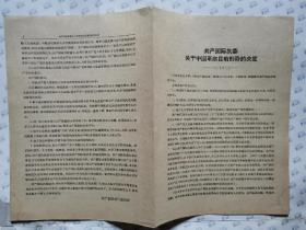 共产国际执委关于中国革命目前形势的决定(1927年7月)16开