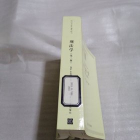 刑法学（第二版）（现代法学标准教科书）