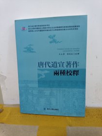 唐代道宣著作两种校释
