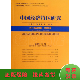 中国经济特区研究（2013年第1期 总第6期）