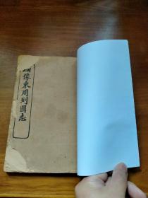 绣像东周列国志 卷十八十九