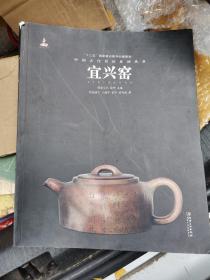 中国古代名窑系列丛书：宜兴窑 紫砂壶 正版平装本