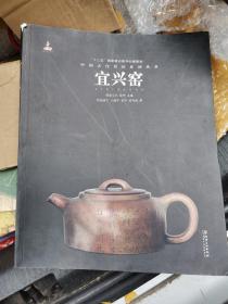 中国古代名窑系列丛书：宜兴窑