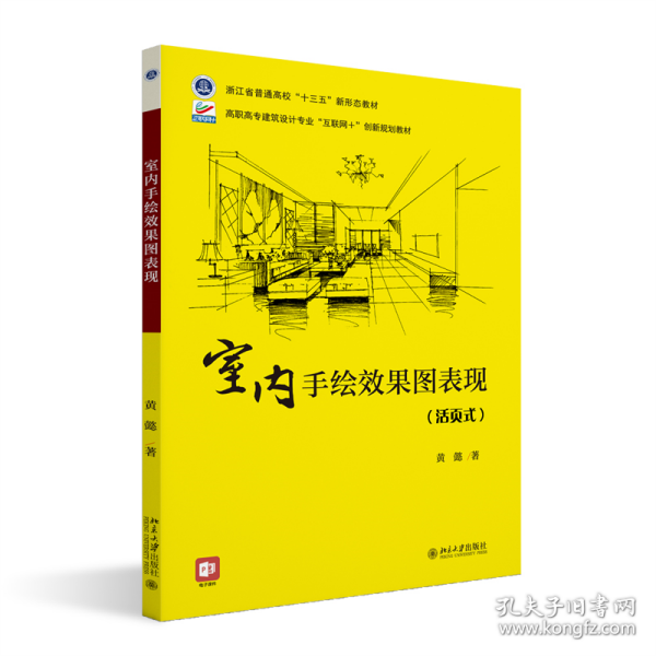 室内手绘效果图表现 高职高专建筑设计专业“互联网+”创新规划教材 黄懿著