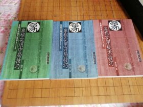 象棋实用开局技巧 象棋实用中局技巧 象棋实用战术技巧