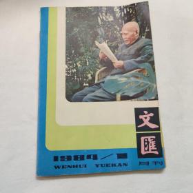 文汇 月刊1984年1月