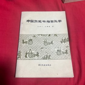 中国历史书籍目录学