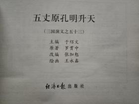 中国古典名著连环画:三国演义珍藏版(60册少6册)