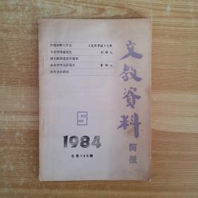 文教资料简报1984-5