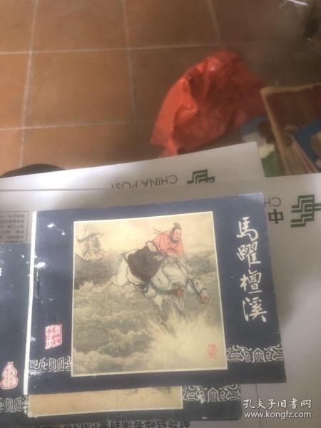 马跃檀溪 连环画