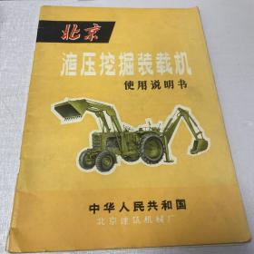 北京液压挖掘装载机使用说明书