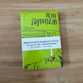 我的浏阳兄弟 正版全新未开封