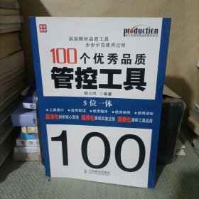 100个优秀品质管控工具