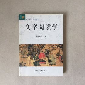 文学阅读学