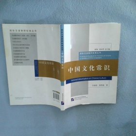 中国文化常识 许树安 9787561931714 北京语言大学出版社