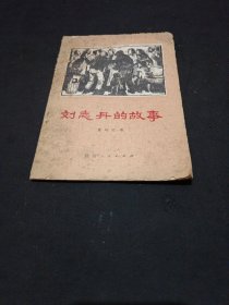 刘志丹的故事 1979年一版一印