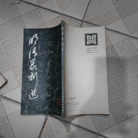 明清篆刻选