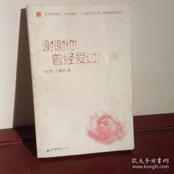 谢谢你曾经爱过我