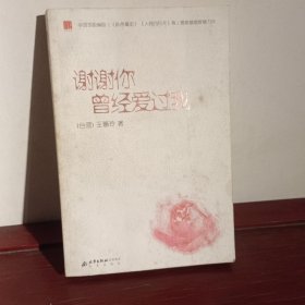 谢谢你曾经爱过我