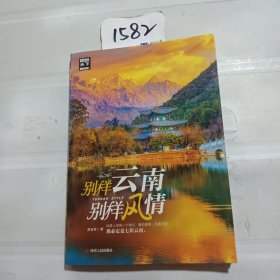 图说天下国家地理别样云南，别样风情