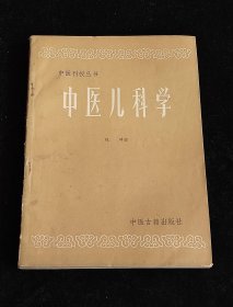 中医刊授丛书 中医儿科学