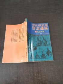 现代语文版资治通鉴（12）马援之死