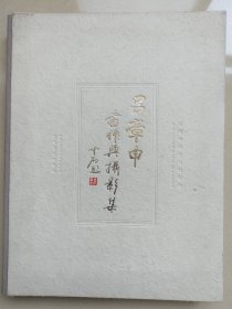 吕章申书作与作品集