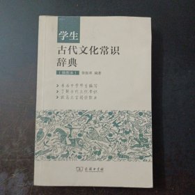 学生古代文化常识辞典（插图本）（书口水痕水渍，几处划线笔记）——l2