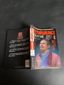 中国历史名人馆：权力的奥秘（2）·我是司马懿（大结局）