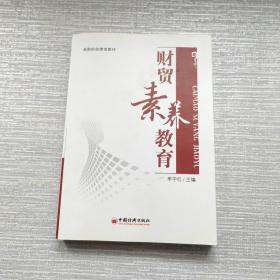 财贸素养教育