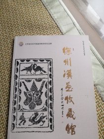 徐州汉画收藏馆