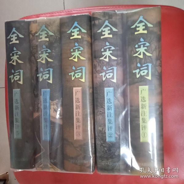 全宋词：广选.新注.集评（ 1-5卷）