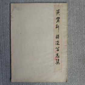 黃胄新疆速写选集 60－70年代作品