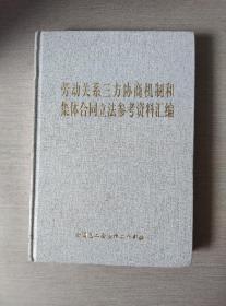 劳动关系三方协商机制和集体合同立法参考资料汇编