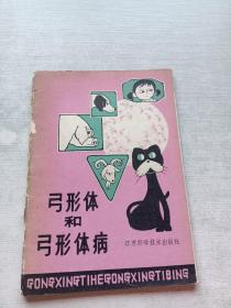 弓形體和弓形體病