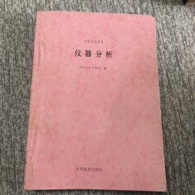 高等学校教材 仪器分析