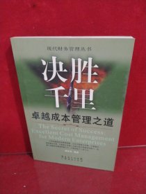 决胜千里:卓越成本管理之道:The secret of success:excellent cost management for modern enterprises